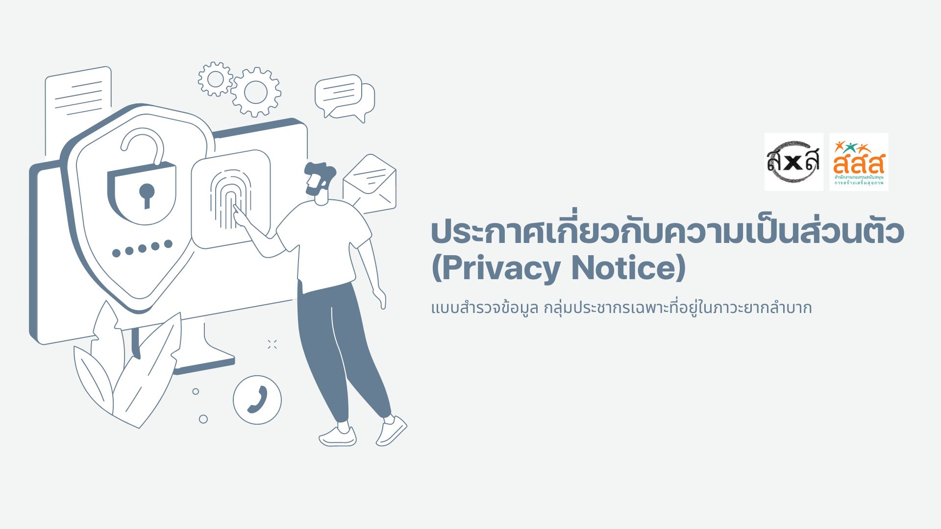 ประกาศเกี่ยวกับความเป็นส่วนตัว (Privacy Notice)