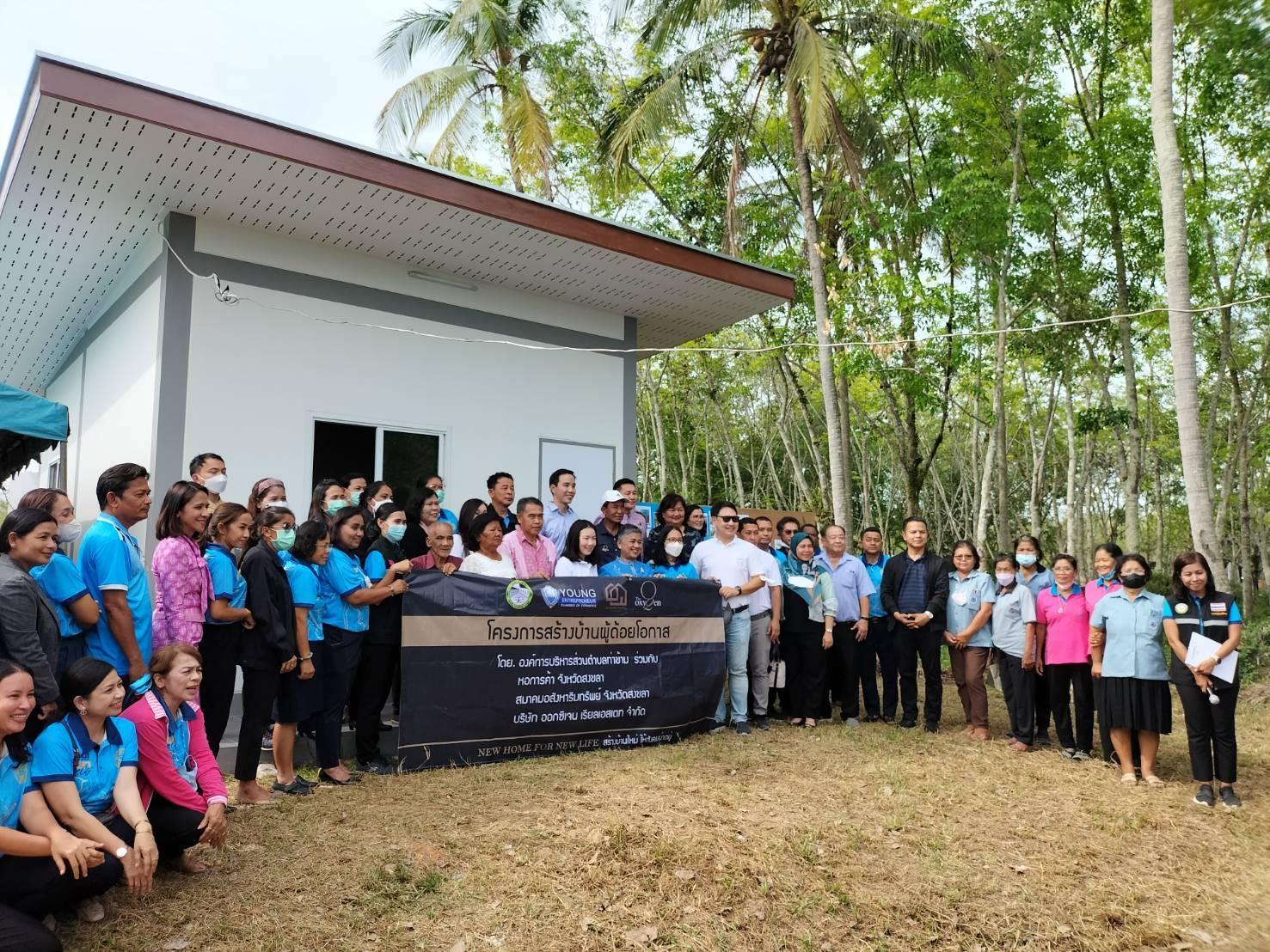 “ภาคเอกชนร่วมสร้างสังคมเป็นสุขสร้างบ้านให้กับผู้เปราะบาง” จังหวัดสงขลา